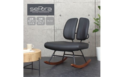 セポラロッキングチェア プレミアム ブラック