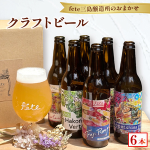 クラフトビール fete三島醸造所おまかせ 6本 クラフトビール フルーツ 酒 麦酒 ホップ 贈答 おすすめ 父の日 母の日 お祝い ギフト プレゼント パーティー 湧水 富士山 三島市 静岡県