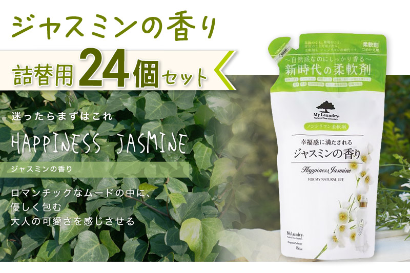 《定期便10ヶ月》ノンシリコン柔軟剤 マイランドリー 詰替用 (480ml×24個)【ジャスミンの香り】