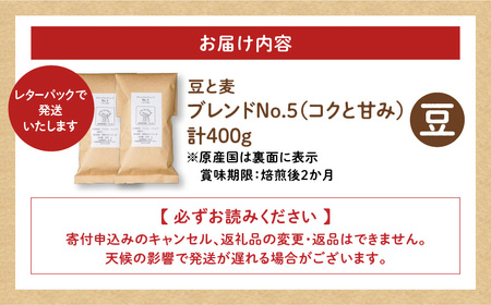 【自家焙煎】豆と麦 ブレンドNo.5（豆） 計400g（200g×2袋） A017-018-03 コーヒー 珈琲 ブレンドNo.5 豆 ブレンドコーヒー ブラジル 深煎り 自家栽培珈琲 自家栽培 コク