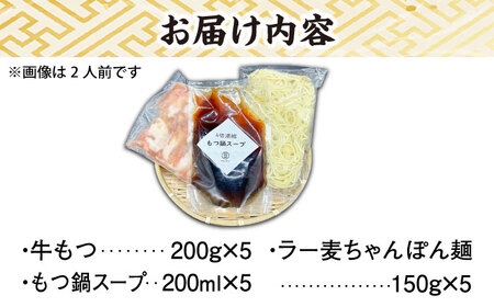 【化粧箱入り】素材にこだわりました！！厳選博多牛もつ鍋セット10人前（国産牛もつ使用）＜株式会社BeerO’Clock＞那珂川市[GES005]