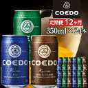 【ふるさと納税】【12ヶ月定期便】コエドビール　COEDOカジュアルセット（瑠璃、毬花、伽羅24本入り） ／ お酒 地ビール クラフトビール 埼玉県 特産品