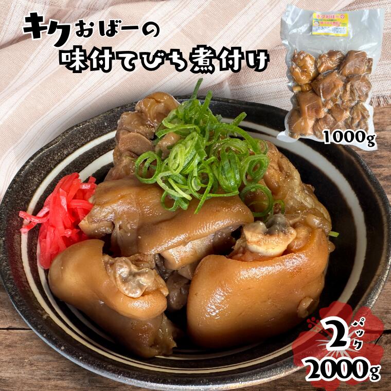 【ふるさと納税】キクおばーの味付てびち煮付け