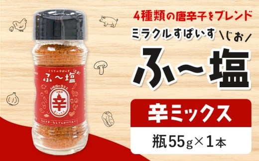 塩 ミラクルすぱいす ふ～塩 辛ミックス 瓶×1本 株式会社KIYORAきくち 《90日以内に出荷予定(土日祝除く)》 熊本県 菊池市 調味料 ハーブソルト 塩 天然塩 岩塩