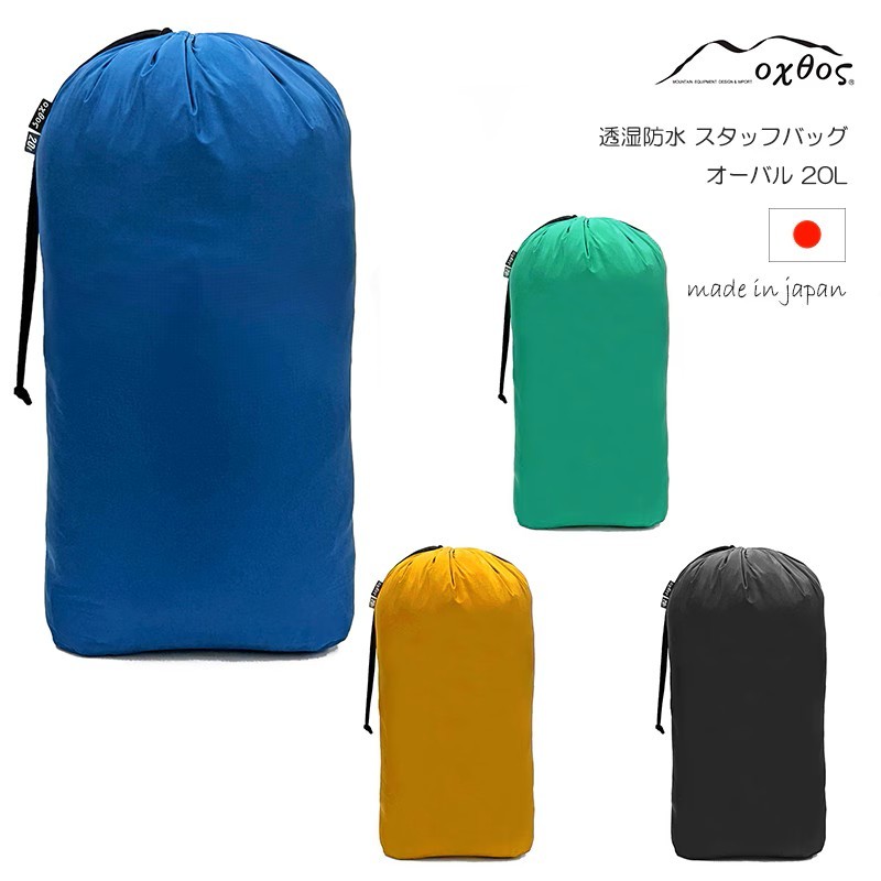 
                  【選べる色】 4色展開 oxtos(オクトス) 透湿防水 スタッフバッグ 20L オーバル ｜マリンブルー エメラルドグリーン マスタード ブラック｜ 着替え入れ  登山用品 登山用具 アウトドア キャンプ キャンプ用品 旅行 トラベル 荷物 整理 便利 カバン ジム 筋トレ 銭湯 でも使える 石川県 羽咋 能登 朱鷺 トキ 放鳥 災害支援
                
