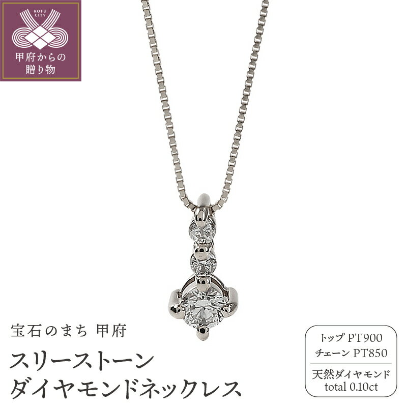 【ふるさと納税】＜ 甲府ジュエリー ＞ スリーストーン 3石 ダイヤモンド ネックレス ペンダント プラチナ Pt900 ベネチアンチェーン 40cm レディース シンプル 大人 上品 日本製 甲府市 受注製作 J-87 k287-021