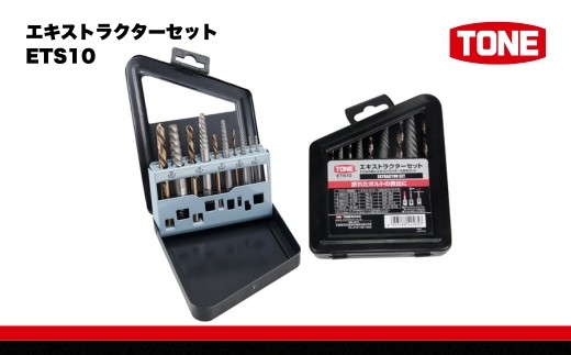 
            TONE トネ エキストラクターセット ETS10 15001-40001327｜工具 整備士 自動車 バイク DIY 日本製 メンテナンス
          