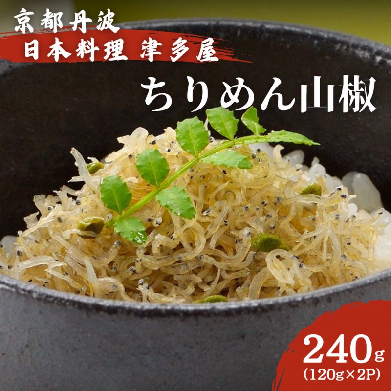 【ふるさと納税】ちりめん山椒 240g 120g×2パック 京都丹波 日本料理津多屋　ちりめんじゃこ　ご飯　ごはん　ふりかけ　おにぎり　山椒　京都府　南丹市