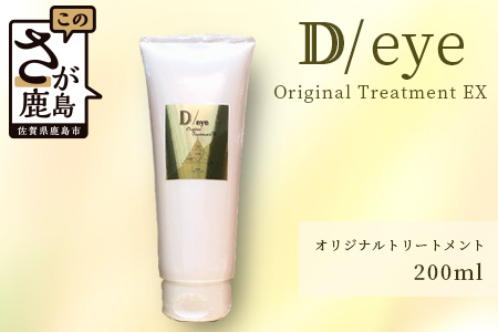  D／eye Orignal Treatment EX 200ml（美容室が造ったトリートメント） B-454