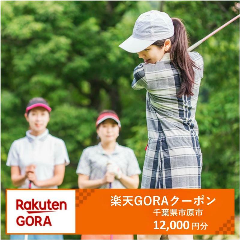 【ふるさと納税】千葉県市原市の対象ゴルフ場で使える楽天GORAクーポン寄付額40,000円(12,000円クーポン）　【ゴルフ場利用券】