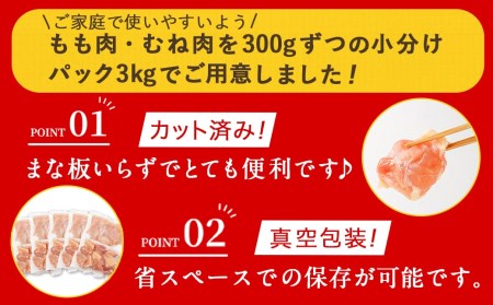 国産若鶏一口カット(もも肉・むね肉)3kgセット(真空)_AO-I601_(都城市) 国産若鶏 真空 もも肉 むね肉 一口カット 真空 小分けパック から揚げ 炒め物 煮込み料理