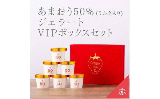 武下さんちの完熟あまおう50％ミルクジェラート ６カップセット 赤いVIPボックスに入れて！【あまおう 食品 あまおう フルーツ あまおう 果物 苺くだもの いちご 食品 イチゴ 人気 あまおう ジェラート おすすめ 送料無料 福岡県 大川市 AA072】