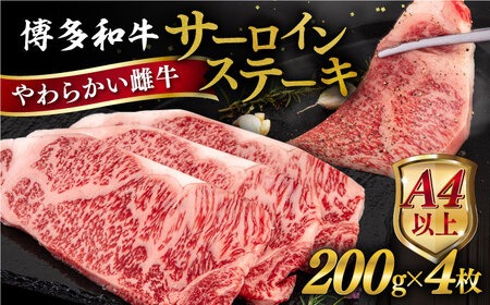 博多和牛 サーロイン ステーキ 800g (200g×4枚) 糸島市 / ヒサダヤフーズ 黒毛和牛 牛肉 ステーキ肉  [AIA029] ステーキ サーロイン 4枚 牛肉 赤身 黒毛和牛 国産 博多 和牛