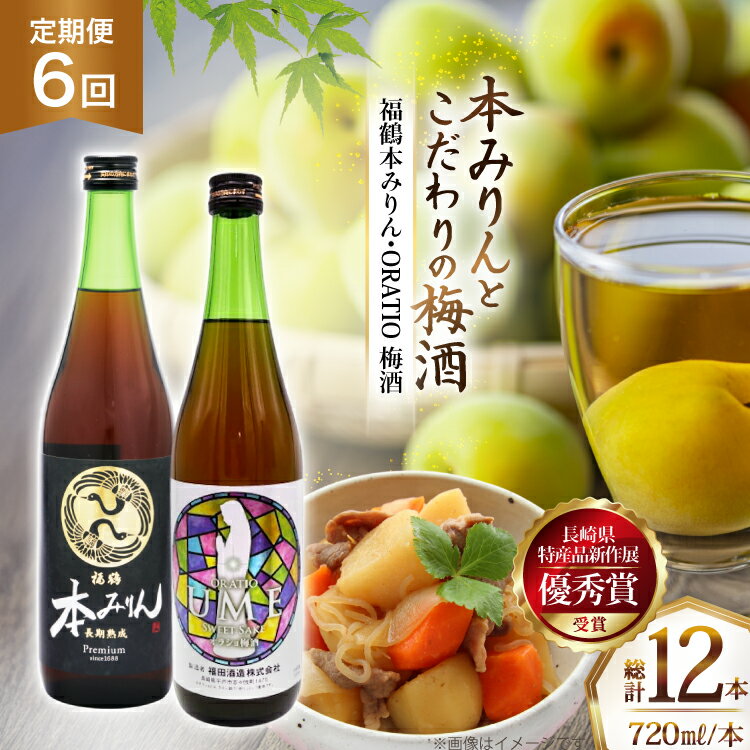【ふるさと納税】酒 調味料 福鶴 本みりん & ORATIO 梅酒 720ml 各1本 6回 定期便 [福田酒造 長崎県 平戸市 hr42bgy410113] お酒 味醂 長期熟成 優秀賞 受賞