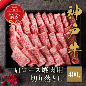 神戸牛 肩ロース焼肉切り落とし ブランド牛 神戸牛【400g】【黒折箱入り 冷凍】