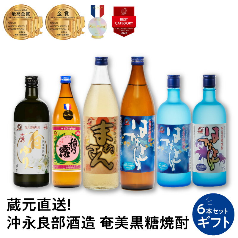 【ふるさと納税】 蔵元直送 奄美黒糖焼酎 ギフト 6本 セット まぁさん 稲乃露 はなとり 白ゆり 焼酎 黒糖焼酎 酒 アルコール ロック お湯割り 水割り 炭酸割り ストレート 美味しい 沖永良部 沖永良部酒造 ふるさと納税 鹿児島 和泊町 おすすめ ランキング プレゼント ギフト