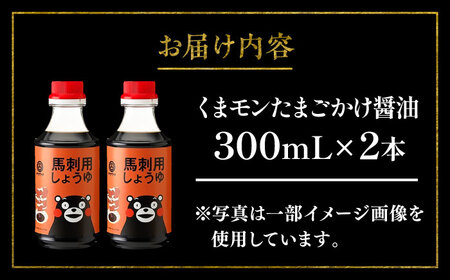 くまモン 馬刺し用しょうゆ 300ml×2本【株式会社山内本店】[BHAE062]