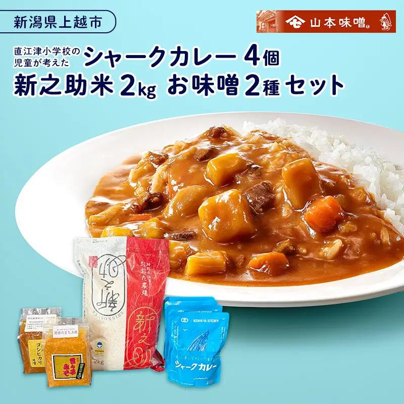 直江津小学校 シャーク カレー 4個 新之助2kg 味噌 カレー