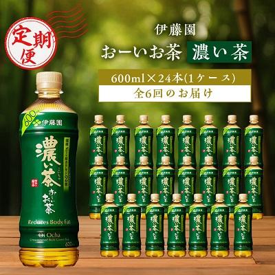 ふるさと納税 香取市 【毎月定期便】おーいお茶濃い茶600ml 24本(1ケース)伊藤園全6回