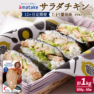 定期便 / 12ヶ月 サラダチキン (たまり醤油味) 100g ×10袋 (1kg×12回)  冷凍 フランス赤鶏 皮なしむね肉 国産 鶏肉 機能性表示食品  小分け 鶏 とり 肉 チキン chicken meat 鶏肉 ダイエット 低カロリー タンパク質 簡単調理 惣菜 冷凍 お手軽 ごはん 夕飯 おかず 朝食 アマタケ 大船渡 三陸 岩手県 国産