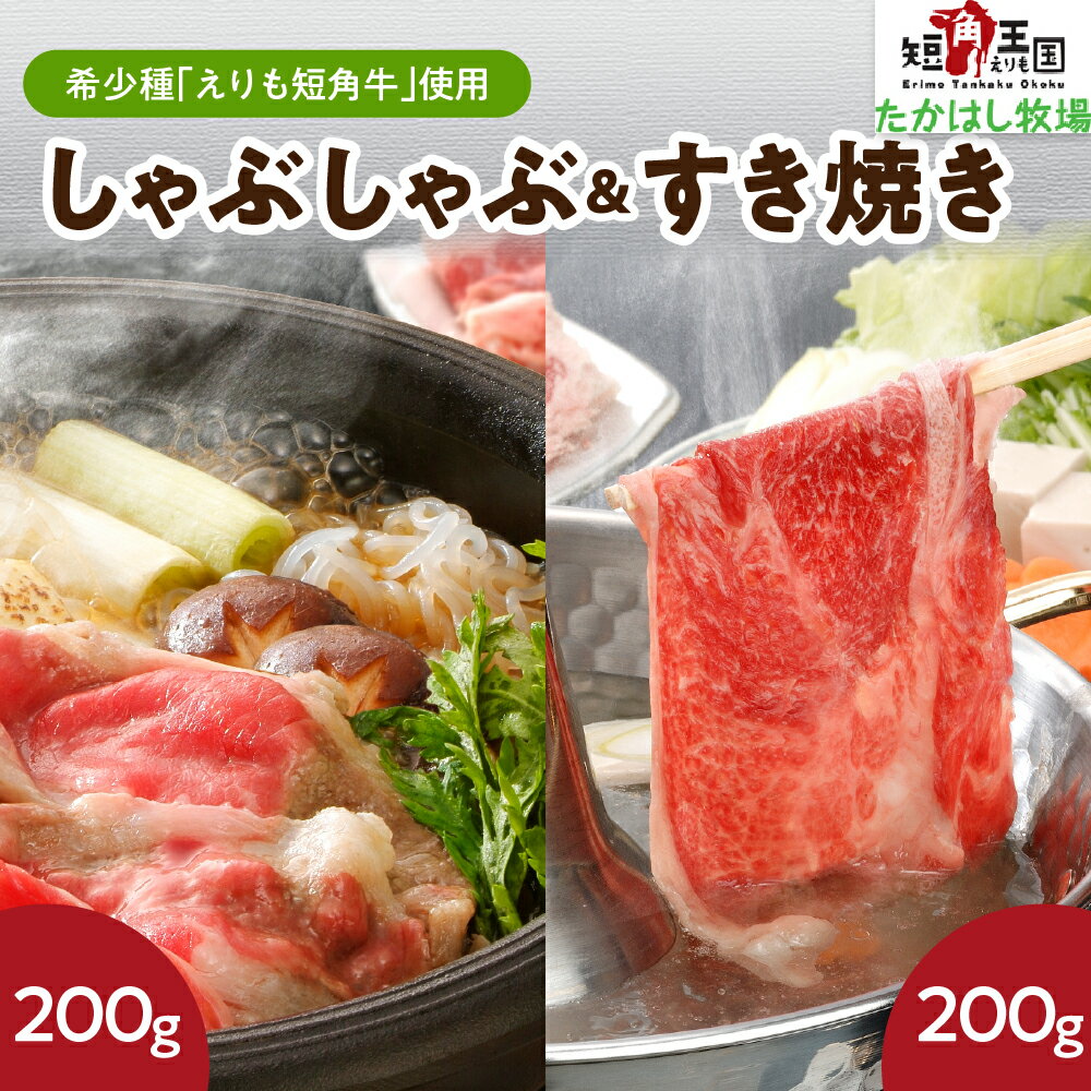 【ふるさと納税】牛肉 肩 ロース すき焼き用 200g モモ しゃぶしゃぶ用 200g 計400g セット / 赤身肉 ヘルシー 放牧 自家産牧草 スローフード 味の箱舟 アニマルウェルフェア えりも 短角牛 希少 品種 赤身 国産 北海道産 人気 送料無料 北海道 えりも町