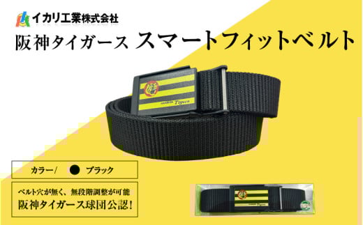阪神タイガーススマートフィットベルト　ブラック