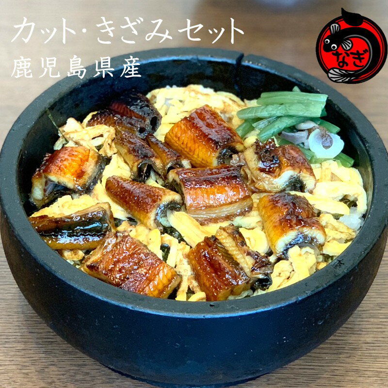 【ふるさと納税】「カット」「きざみ」うなぎセット 400g【B-181】