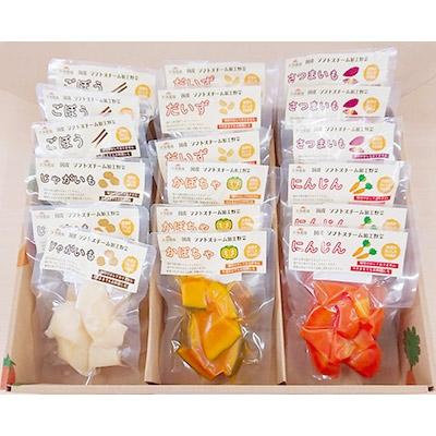 ふるさと納税 上里町 ソフトスチーム加工野菜バラエティーギフト