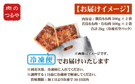 極旨たれ漬け焼肉用 親鳥もも肉 × 2袋 & 若鳥むね肉・もも肉 500g × 2袋（合計2kg）【親鶏 若鶏 ムネ肉 モモ肉 とり肉 鳥肉 鶏肉 お家ごはん 夜ご飯 国産 おかず 味付き 冷凍 チキ