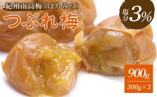 梅干し 塩分3％ 900g ( 300g × 3パック ) はちみつ つぶれ梅 紀州南高梅 梅干 和歌山 グルメ 人気 うめ干し うめぼし つぶれ 蜂蜜 ウメボシ 家庭用 訳あり ワケアリ 酸っぱいの苦手な方におすすめ はちみつ梅干し