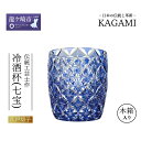 【ふるさと納税】伝統工芸士作「江戸切子 冷酒杯〈七宝〉(青色)」T895-2834-CCB | 日本酒 グラス キレイ 上品 お祝い プレゼント 記念日 ギフト ご褒美 オリジナル 日本土産 クリスタルガラス 江戸切子 グラス コップ 日本製 プレゼント 卒業祝い 就職祝い 記念 贈答 父の日