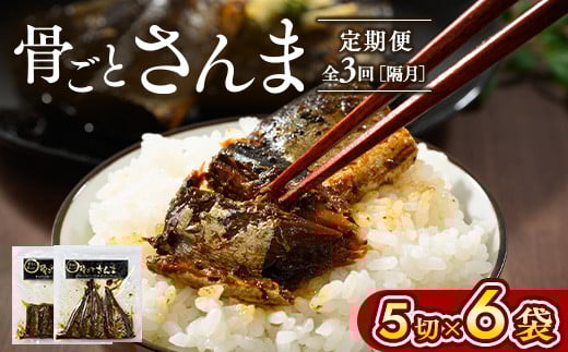 
                  【定期便】全3回（隔月）骨ごとさんま 5切×6袋｜ 魚 さかな サカナ サンマ 秋刀魚 煮魚 やわらかい おいしい ご飯のお供 学校給食 骨まで食べられる 定期便 ギフト 贈答 プレゼント ご褒美 贈り物 家庭 加工品 食料 _BJ10
                