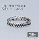 【ふるさと納税】リング プラチナ Pt850 トリプル12面喜平リング 刻印入り 9号 11号 13号 15号｜プラチナ 白金 日本製 アクセサリー 指輪 リング レディース メンズ ファッション ギフト プレゼント 富山 富山県 魚津市　※お届け：最大3ヵ月程で発送します