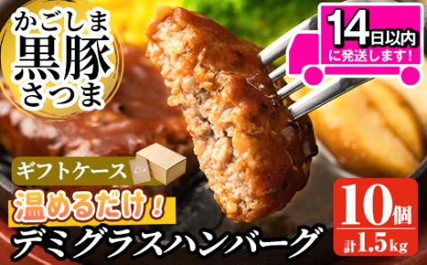 a563 「かごしま黒豚さつま」デミグラスハンバーグ1.5kg(150g×10パック)鹿児島県産黒豚「かごしま黒豚さつま」の豚肉をしっとり焼き上げました【AKR Food Company】