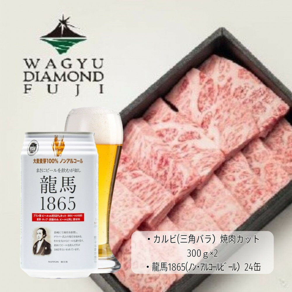 【ふるさと納税】龍馬1865＋WAGYU DIAMOND FUJI カルビ(三角バラ) 300g×2　【配送不可：沖縄県・離島】