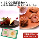 【ふるさと納税】ギフトにもぴったり いちじくの甘露煮セット（2箱入り 赤ワイン仕立て＆ドライ）　【果物詰合せ・フルーツ・加工食品・いちじくの甘露煮・イチジク・無花果・いちじく】