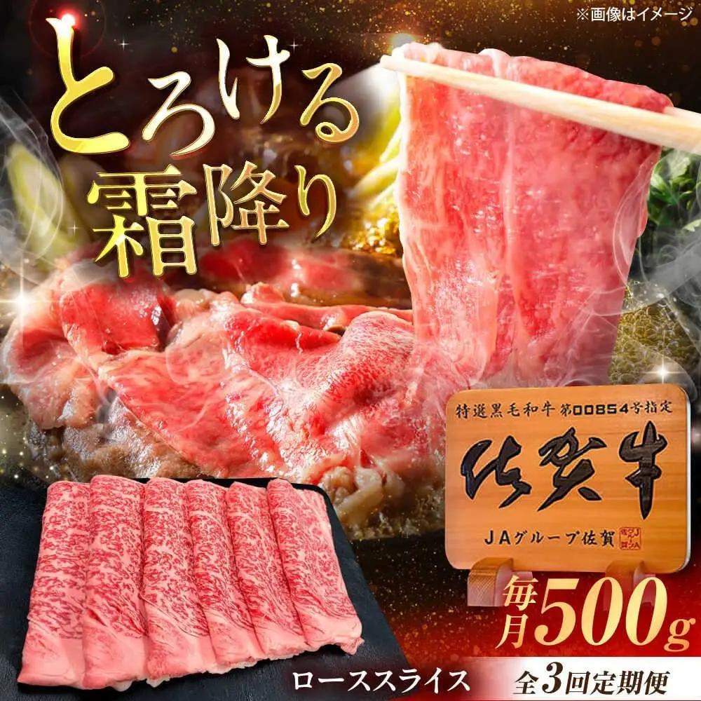 【3回定期便】 佐賀牛 スライス すき焼き用ロース 500g 牛スライス [UEM040]