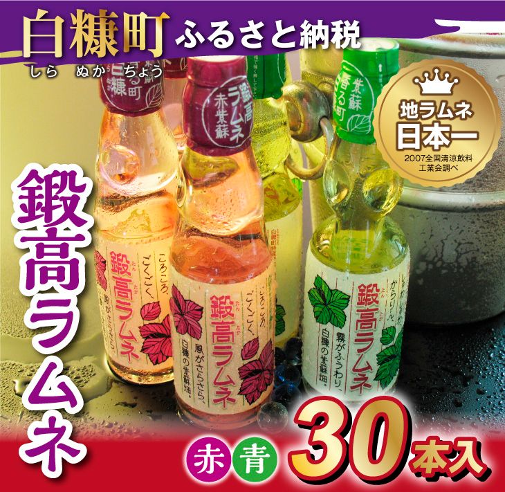 鍛高ラムネ（青・赤）【30本入り】