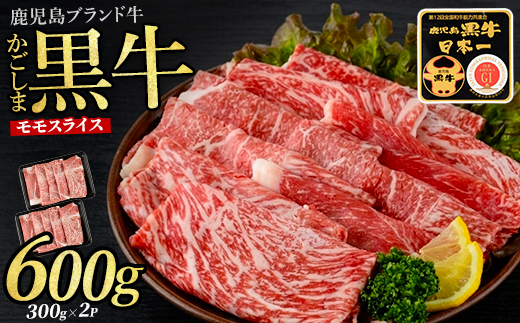 鹿児島黒牛モモスライスセット600g(JAいぶすき/IB045-001)L1201