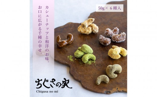 
                  甘味処たか長「カシューナッツ菓子 ちぐさの実」6種入【和菓子・干菓子・ナッツ菓子・お茶受け・こだわり素材・詰合せ・贈答用・ギフト・手土産】
                