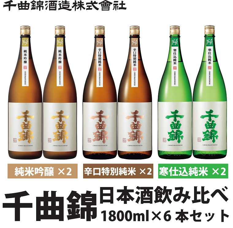 
信州佐久 日本酒 千曲錦 純米酒飲み比べ 1800ml × 6本セット (3銘柄 × 各2本)【 日本酒 酒 さけ 純米大吟醸 純米吟醸 千曲錦 ちくまにしき にごり酒 吉田屋治助 山田錦 やまだにしき 冷酒 常温 ぬる燗 日本酒飲み比べ 飲み比べ セット 辛口 旨口 甘口 長野県 佐久市 】
