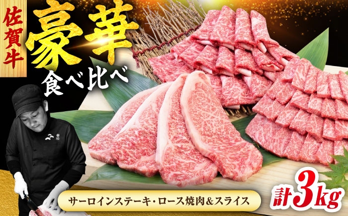 
                  佐賀牛 プレミアムセット 3種 計3kg （サーロインステーキ 8枚・ロース焼肉用 700g・ローススライス 700g）　吉野ヶ里町/ミートフーズ華松 [FAY124]
                