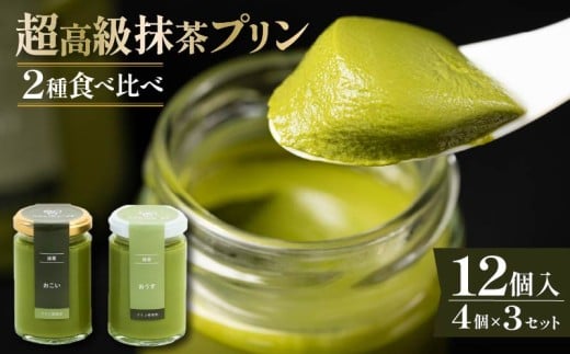 【ZIP!で紹介されました】 高級 抹茶 プリン 食べ比べ 12個セット 4個×3  小瓶入り スイーツ purinn デザート 洋菓子 PURINN おやつ ギフト 贈り物 贅沢 お祝い 高級プリン 抹茶プリン 抹茶スイーツ ｢おこい｣ ｢おうす｣ 大阪府 松原市