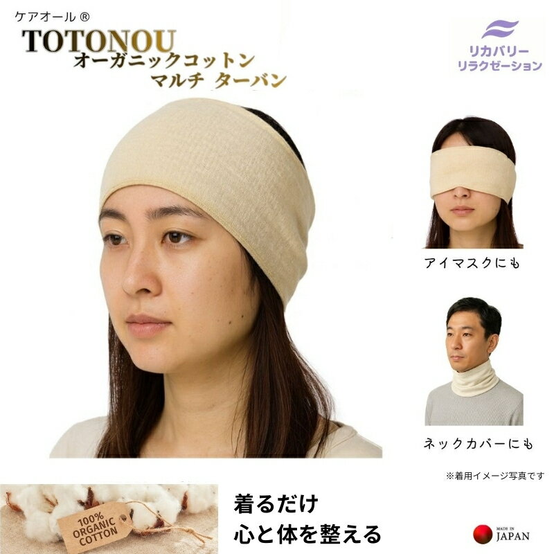 【ふるさと納税】 着けるだけ 心と体が整う マルチターバン 3WAY 肌にやさしい オーガニックコットン ターバン アイマスク ネックウォーマー 日本製
