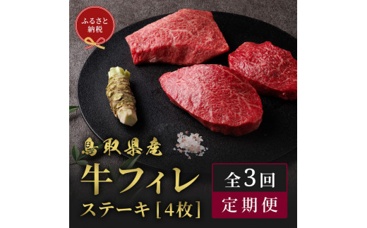【和牛セレブ（3ヶ月定期便）】鳥取県産牛ヒレステーキ4枚×3か月間