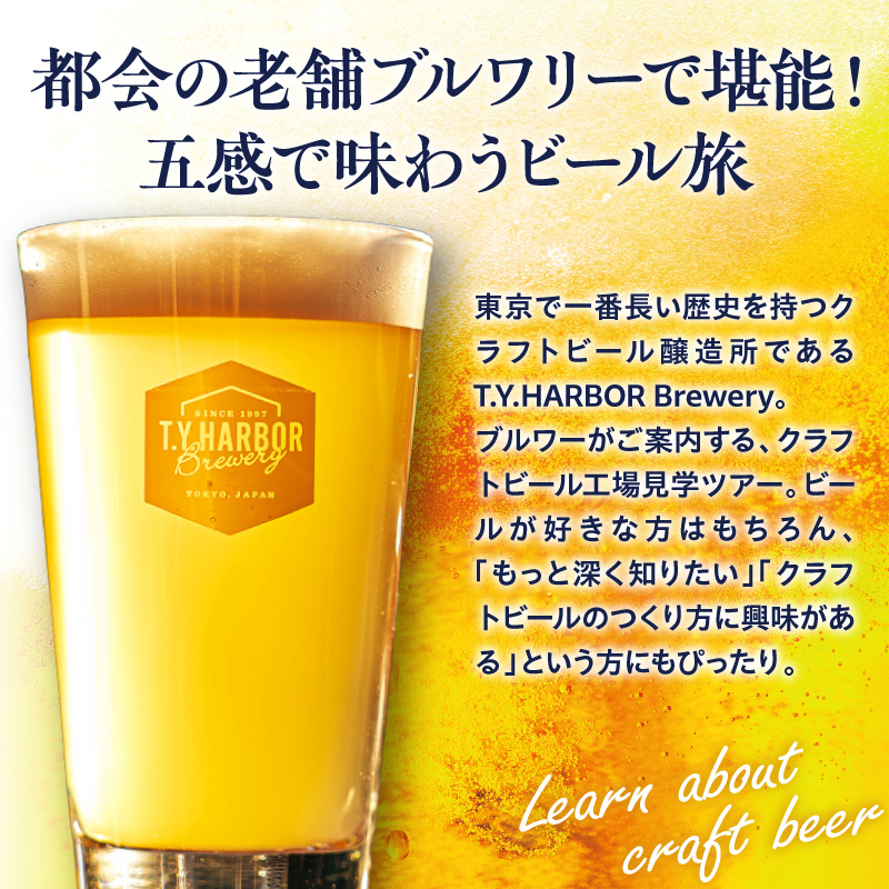 美味しいビールを「知る！」「体験する！」　T.Y.HARBOR Brewery クラフトビールを知る 見学体験＆お土産セット【9月第二日曜日16時】 TYHARBOR TYハーバー ティーワイハーバー