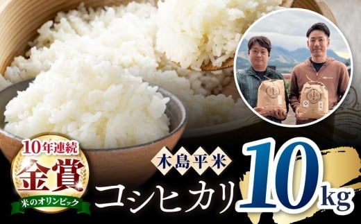 木島平産 特別栽培米コシヒカリ 約10kg（株式会社オリゾーラ）| 米 こしひかり コシヒカリ 定番 品種 特別栽培 寒暖差 木島平村 長野県 信州 コシヒカリ 特別栽培米