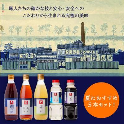 ふるさと納税 糸島市 新・博多の夏セット【あごだし/鰹つゆ/す漬一発/紫根/塩 ぽん酢】【ジョーキュウ】[AEA005] |  | 01