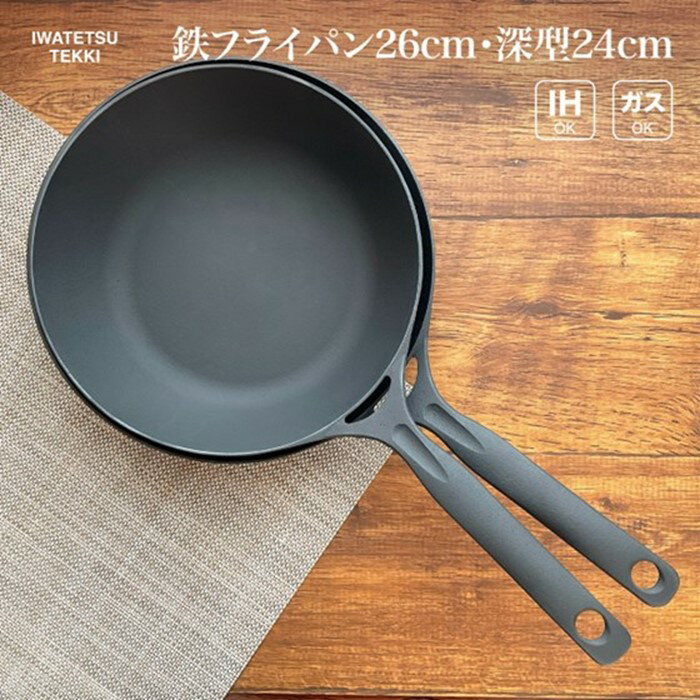 【ふるさと納税】鉄 フライパン 24cm & 26cm セット IH 直火 ガス 対応 ディープパン24 ＆ ダクタイルパン26 岩手製鉄 日本製 調理器具 軽量鉄 フライパン IH対応 キャンプ ギア キャンプ用品 アウトドア用品 アウトドア BBQ バーベキュー スキレット 鉄器 鉄フライパン
