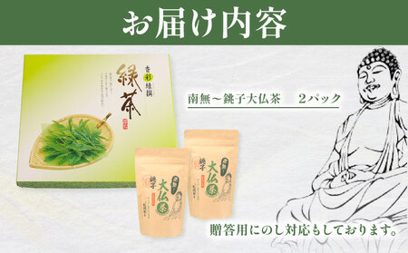 緑茶 南無～銚子大仏茶 2パック 緑茶